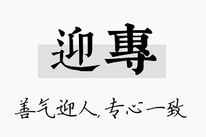 迎专名字的寓意及含义