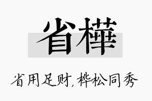 省桦名字的寓意及含义