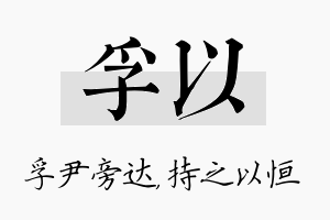 孚以名字的寓意及含义