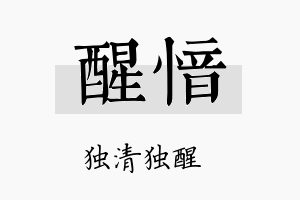 醒愔名字的寓意及含义