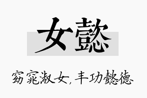 女懿名字的寓意及含义