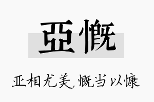 亚慨名字的寓意及含义