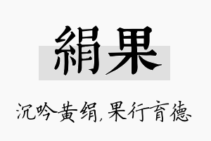 绢果名字的寓意及含义