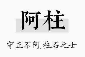 阿柱名字的寓意及含义