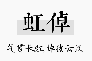 虹倬名字的寓意及含义