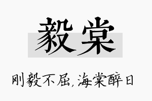 毅棠名字的寓意及含义