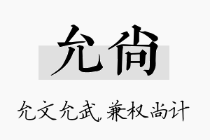 允尚名字的寓意及含义