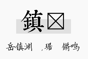 镇瑀名字的寓意及含义