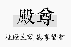 殿尊名字的寓意及含义