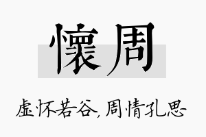 怀周名字的寓意及含义