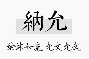 纳允名字的寓意及含义