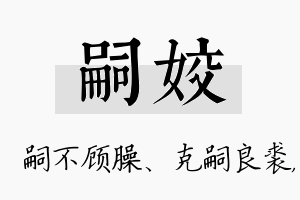 嗣姣名字的寓意及含义