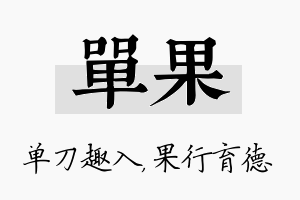 单果名字的寓意及含义