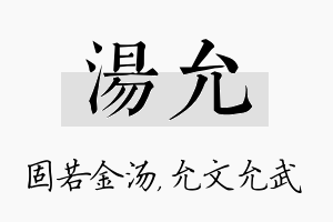 汤允名字的寓意及含义