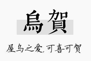 乌贺名字的寓意及含义