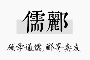 儒郦名字的寓意及含义