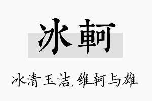 冰轲名字的寓意及含义