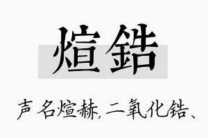 煊锆名字的寓意及含义