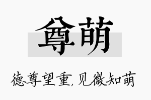 尊萌名字的寓意及含义