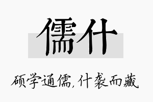 儒什名字的寓意及含义