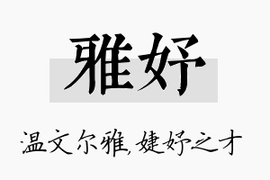 雅妤名字的寓意及含义