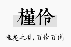 槿伶名字的寓意及含义