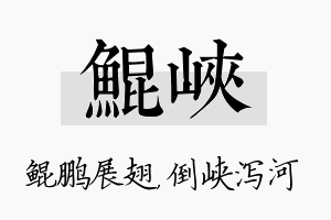 鲲峡名字的寓意及含义