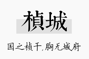 桢城名字的寓意及含义