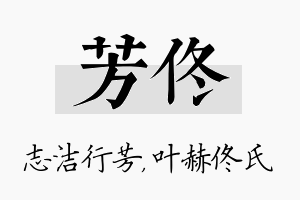 芳佟名字的寓意及含义