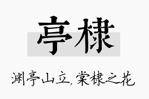 亭棣名字的寓意及含义