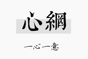 心网名字的寓意及含义