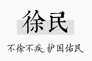 徐民名字的寓意及含义