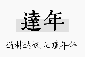 达年名字的寓意及含义