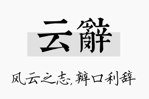 云辞名字的寓意及含义