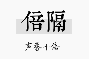 倍隔名字的寓意及含义