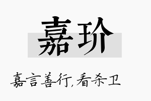 嘉玠名字的寓意及含义