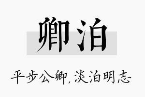 卿泊名字的寓意及含义