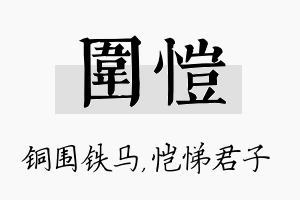 围恺名字的寓意及含义