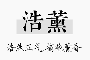 浩薰名字的寓意及含义