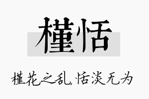 槿恬名字的寓意及含义