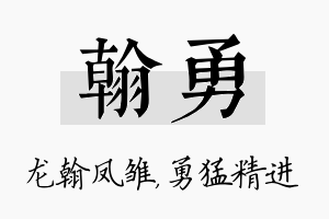 翰勇名字的寓意及含义