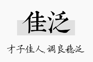 佳泛名字的寓意及含义