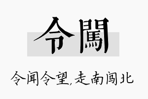 令闯名字的寓意及含义