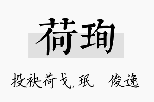 荷珣名字的寓意及含义