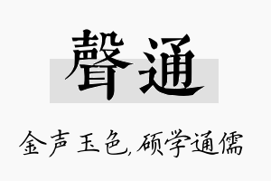 声通名字的寓意及含义