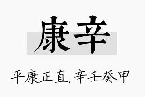 康辛名字的寓意及含义