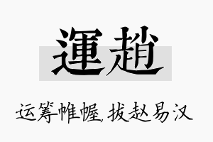 运赵名字的寓意及含义