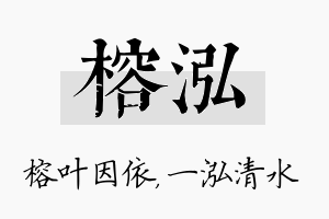 榕泓名字的寓意及含义