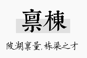 禀栋名字的寓意及含义