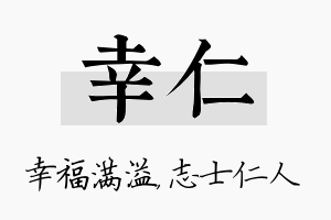 幸仁名字的寓意及含义